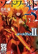 ソード・ワールド2.5 ルールブックII