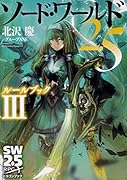 ソード・ワールド2.5 ルールブックIII