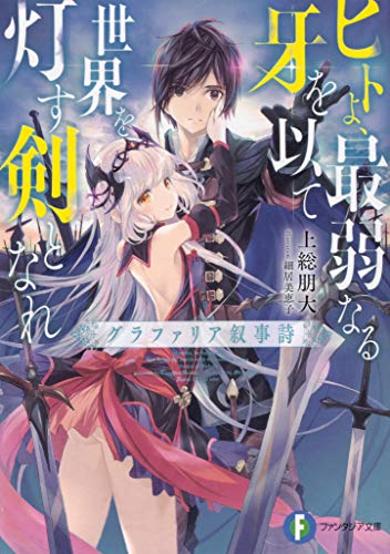 ヒトよ、最弱なる牙を以て世界を灯す剣となれ グラファリア叙事詩