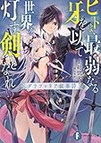 ヒトよ、最弱なる牙を以て世界を灯す剣となれ グラファリア叙事詩