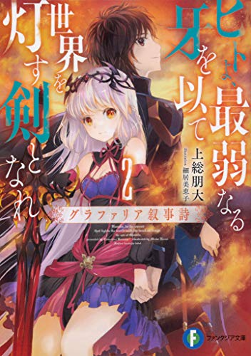 ヒトよ、最弱なる牙を以て世界を灯す剣となれ2 グラファリア叙事詩