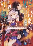 ヒトよ、最弱なる牙を以て世界を灯す剣となれ2 グラファリア叙事詩