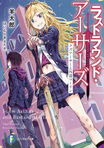 ラストラウンド・アーサーズ クズアーサーと外道マーリン