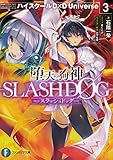 堕天の狗神 ―SLASHDOG―(3) ハイスクールD×D Universe
