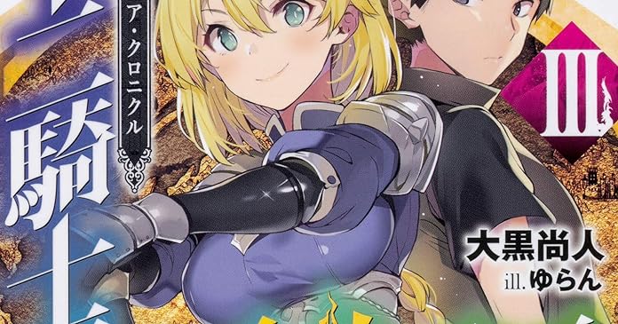 デュシア クロニクル 十二騎士団の反逆軍師 3 ライトノベル感想リンク集