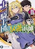 デュシア・クロニクル 十二騎士団の反逆軍師(3)