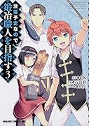 没落予定なので、鍛冶職人を目指す 3