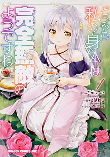 どうやら私の身体は完全無敵のようですね 1