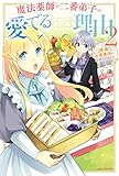 魔法薬師が二番弟子を愛でる理由 2 ~専属お食事係に任命されました~