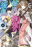 世界最強の後衛 ~迷宮国の新人探索者~ 4