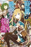 世界最強の後衛 〜迷宮国の新人探索者〜 3