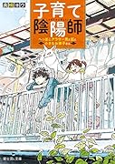子育て陰陽師 へっぽこアラサー男と狐と小さなお弟子さん