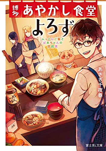 博多あやかし食堂よろず ふっくらご飯とばあちゃんの筑前煮