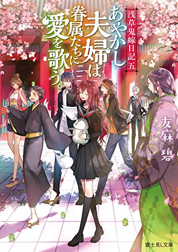 浅草鬼嫁日記 五 あやかし夫婦は眷属たちに愛を歌う。