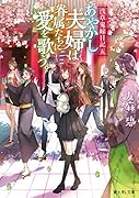 浅草鬼嫁日記 五 あやかし夫婦は眷属たちに愛を歌う。