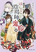 ぼんくら陰陽師の鬼嫁 四