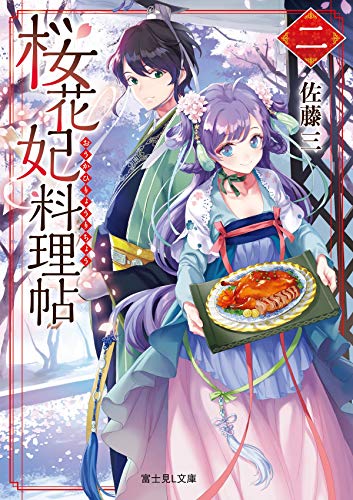 桜花妃料理帖 二
