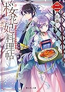 桜花妃料理帖 二