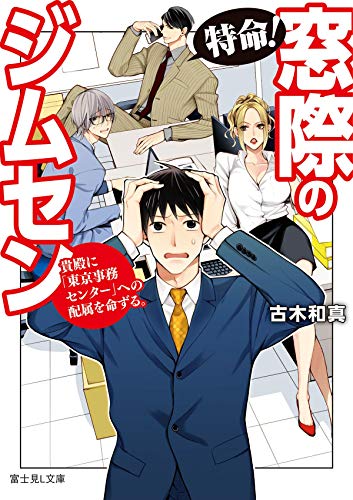 特命！ 窓際のジムセン 貴殿に「東京事務センター」への配属を命ずる。