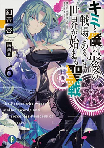 キミと僕の最後の戦場、あるいは世界が始まる聖戦6
