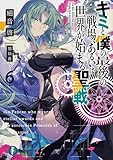 キミと僕の最後の戦場、あるいは世界が始まる聖戦(6)