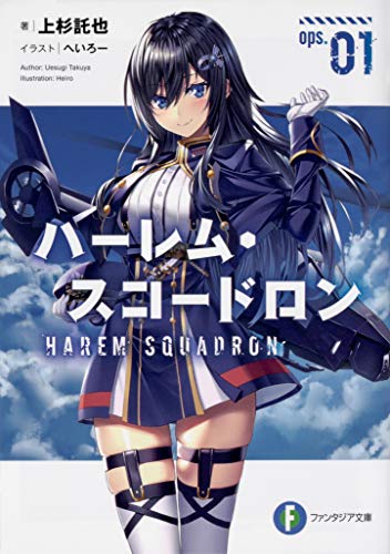 ハーレム・スコードロン ops.01