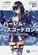 ハー◯ム・スコードロン ops.01