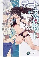 デート・ア・バレット デート・ア・ライブフラグメント 4