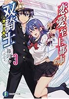 恋愛至上都市の双騎士(カップル) 3