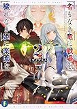 名もなき竜に戦場を、穢れなき姫に楽園を(2)