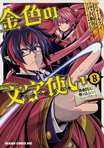 金色の文字使い 8 -勇者四人に巻き込まれたユニークチートー