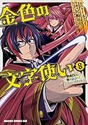 金色の文字使い 8 -勇者四人に巻き込まれたユニークチートー