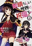 この素晴らしい世界に祝福を! 8