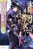 太陽と月の聖女 乙女ゲームの真ラスボスになって全滅の危機です