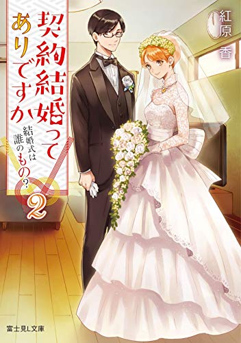 契約結婚ってありですか2 結婚式は誰のもの?
