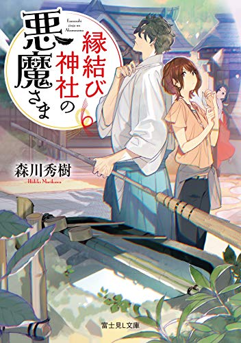 縁結び神社の悪魔さま