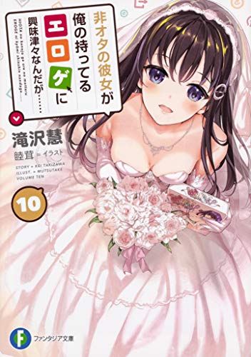 非オタの彼女が俺の持ってるエロゲに興味津々なんだが…… 10