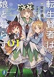 転生賢者は娘と暮らす。01
