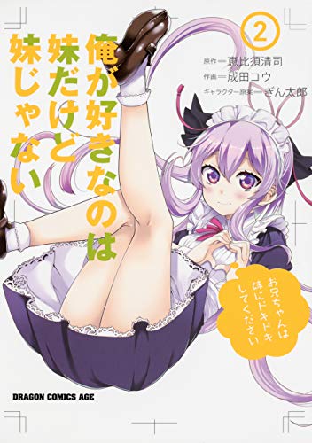 俺が好きなのは妹だけど妹じゃない 2