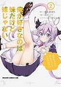 俺が好きなのは妹だけど妹じゃない 2