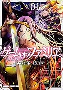 ゲーム オブ ファミリアー家族戦記ー 01