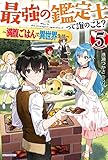 最強の鑑定士って誰のこと? 5 ~満腹ごはんで異世界生活~