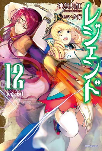 レジェンド 12