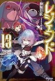 レジェンド 13