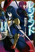 レジェンド 14