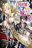 リアルでガチな天才が異世界に転生しても天才魔法使いになって元娼婦嫁とイチャイチャする話。 3