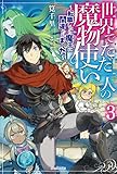 世界でただ一人の魔物使い 3 ~転職したら魔王に間違われました~