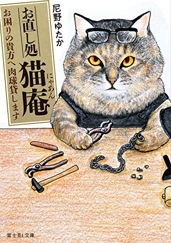 お直し処猫庵 お困りの貴方へ肉球貸します