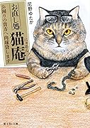 お直し処猫庵 お困りの貴方へ肉球貸します
