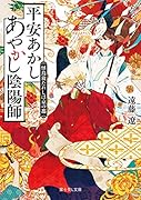 平安あかしあやかし陰陽師 怪鳥放たれしは京の都